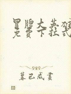 冒牌大英雄漫画免费下拉式六漫画