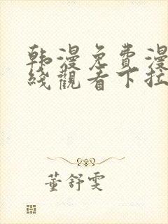 韩漫免费漫画在线观看下拉式入口