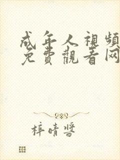 成年人视频在线免费观看网页