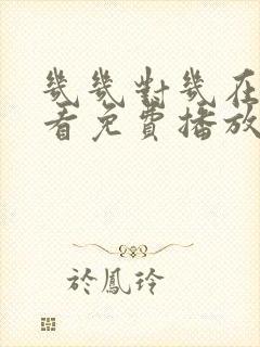 几几对几在线观看免费播放电视剧