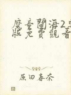 魔童闹海2粤语版免费观看高清