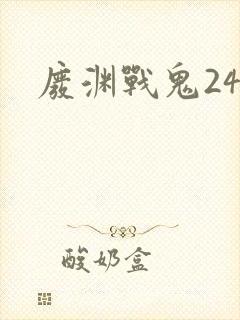 废渊战鬼24集封面