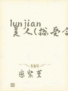 lunjian美人(总受合集,封面