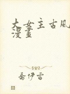 大女主古风玄幻漫画