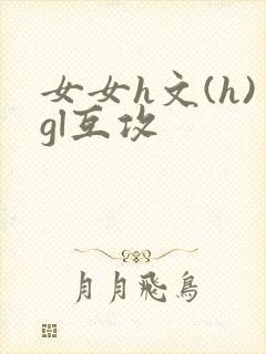女女h文(h)gl互攻