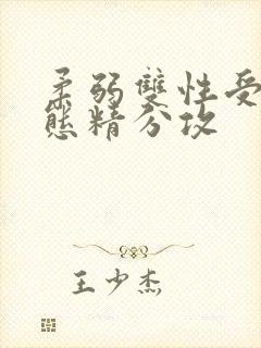 柔弱双性受×变态精分攻