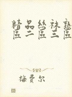 精品丝袜熟女一区二区三区封面