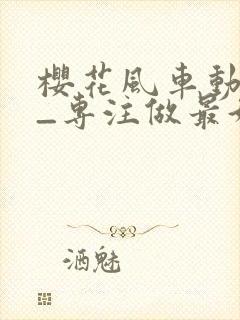 樱花风车动漫网_专注做最好的动漫门户网站