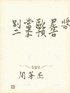 别当欧尼酱了第二季预告