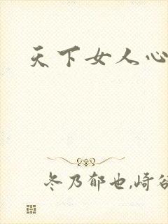 天下女人心87