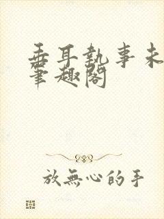 垂耳执事未删减笔趣阁