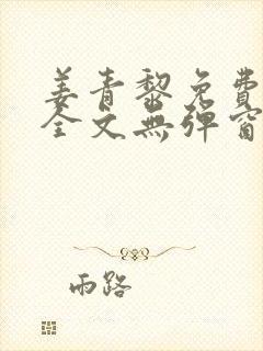 姜青黎免费阅读全文无弹窗