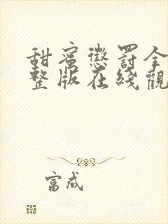 甜蜜惩罚全集完整版在线观看免费