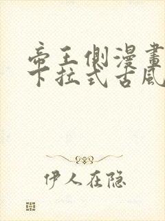 帝王侧漫画免费下拉式古风漫画网