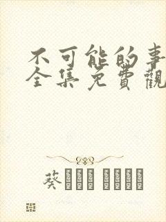 不可能的事漫画全集免费观看下拉式