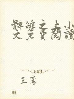 髀罅之上小说全文免费阅读无弹窗