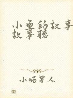 小鱼的故事睡前故事听