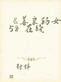 《善良的女邻居5》在线