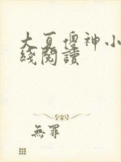 大夏傻神小说在线阅读