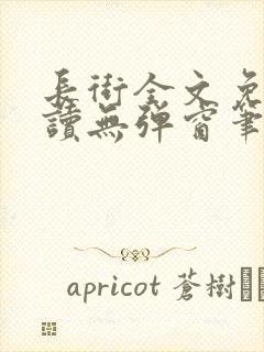 长街全文免费阅读无弹窗笔趣阁