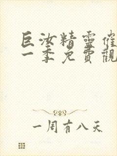 巨汝精灵催眠第一季免费观看封面