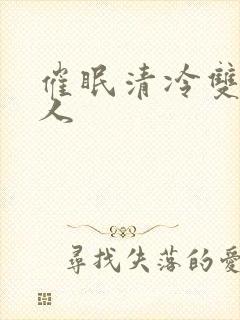 催眠清冷双性美人