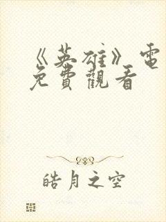 《英雄》电视剧免费观看