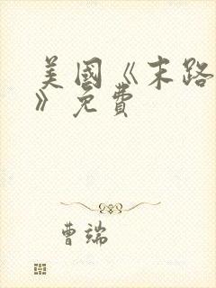 美国《末路狂杀》免费