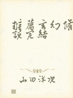 推荐玄幻修仙小说完结