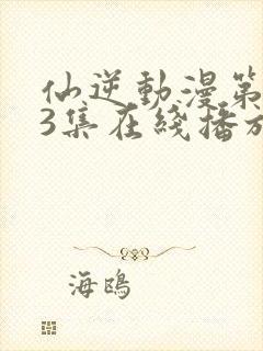 仙逆动漫第123集在线播放