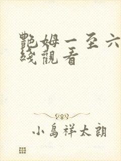 艳姆一至六级在线观看封面