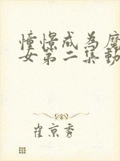 憧憬成为魔法少女第二集动画