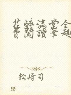 花醉满堂全文免费阅读笔趣阁封面