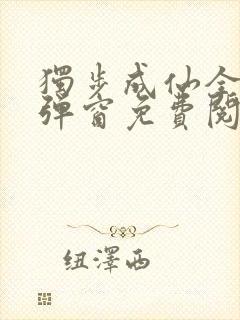 独步成仙全文无弹窗免费阅读