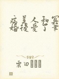 病美人和冥主先婚后爱了笔趣阁