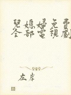 儿媳妇免费播放全部电视剧在线观看封面