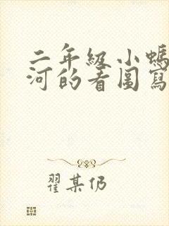 二年级小蚂蚁过河的看图写话