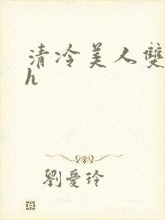 清冷美人双性受h