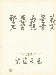 邪恶力量第二季免费观看完整版