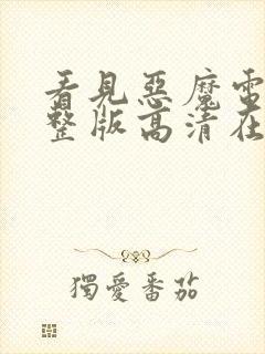 看见恶魔电影完整版高清在线观看