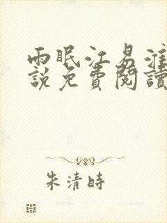 雨眠江易淮的小说免费阅读