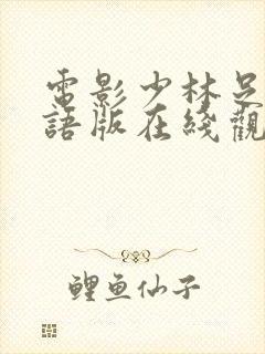 电影少林足球国语版在线观看