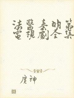 法医秦明第一季电视剧全集免费封面