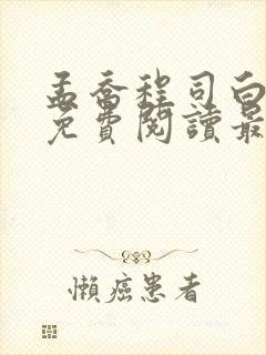 孟乔程司白小说免费阅读最新章节