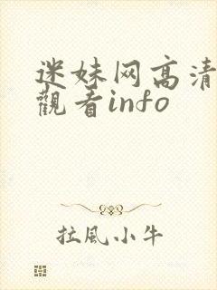 迷妹网高清在线观看info