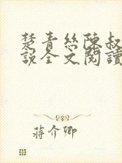 楚青丝陈叔的小说全文阅读封面