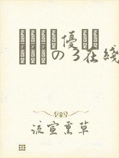 こんなに优しくされたの 3在线观看