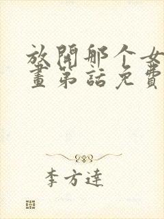 放开那个女巫漫画第话免费阅读