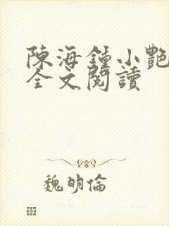 陈海钟小艳在线全文阅读