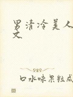 男清冷美人生子文封面